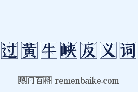 过黄牛峡反义词是什么意思的图片